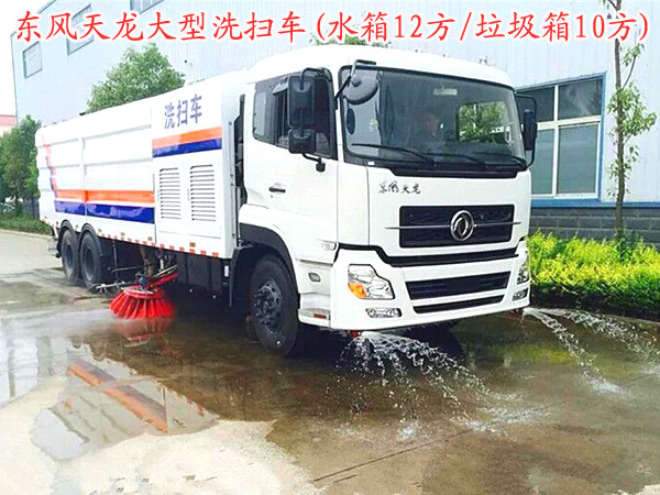 东风天龙大型洗扫车(水箱12方/尘箱10方)